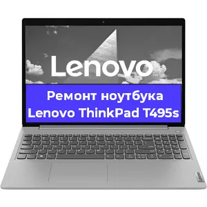Чистка от пыли и замена термопасты на ноутбуке Lenovo ThinkPad T495s в Тюмени